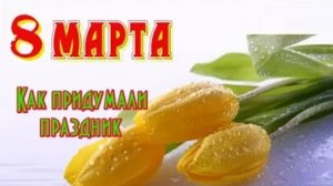 Как придумали праздник 8 марта