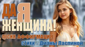 "Да, Я Женщина!" — Песня-Сила для Пробуждения Красоты, Любви и Изобилия внутри тебя