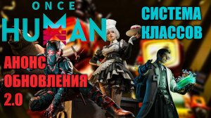 Once Human | Годовщина игры | Обновление 2.0 | Новая система классов