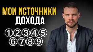 9 источников дохода. Как их создать? Мой пример