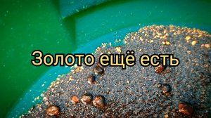 Золото ещё есть