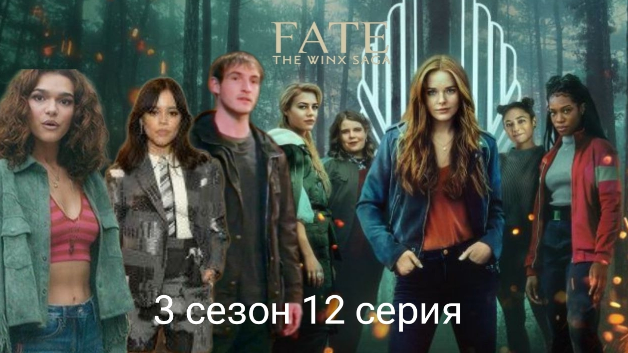Периписка судьба сага Винкс 3 сезон 12 серия смотреть онлайн