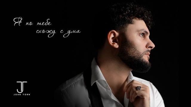JOHN TORN - Я По тебе схожу с ума