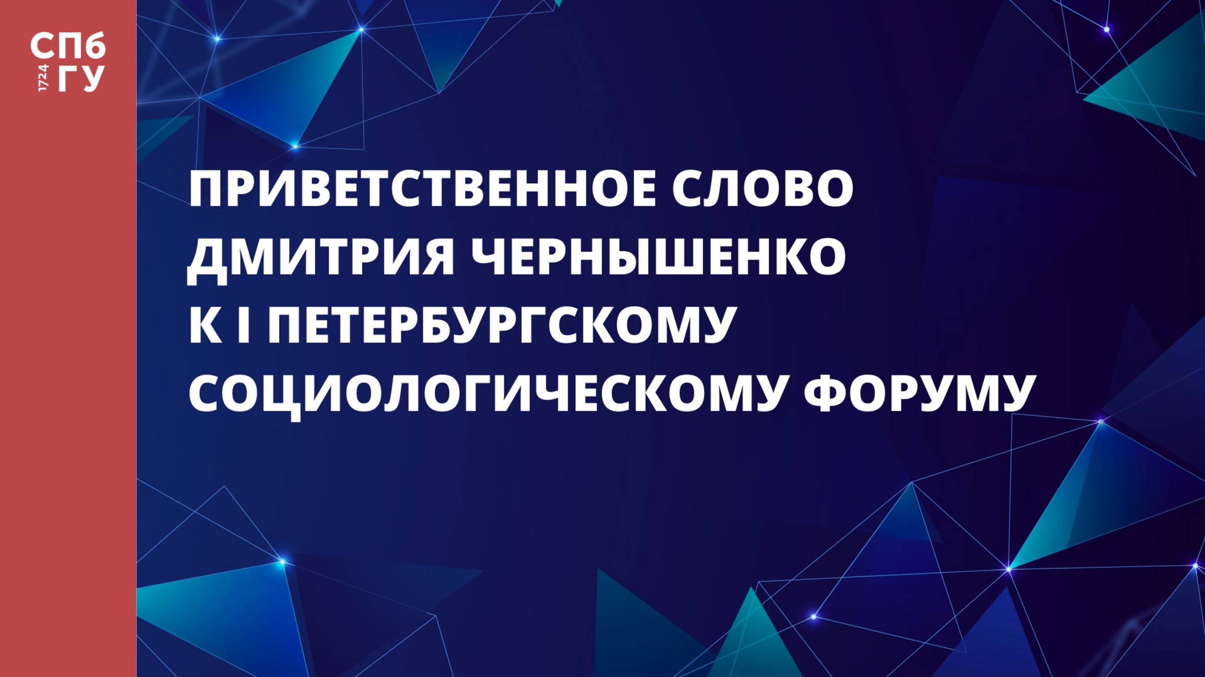 Приветственное слово Д. Н. Чернышенко к I Петербургскому социологическому форуму смотреть онлайн