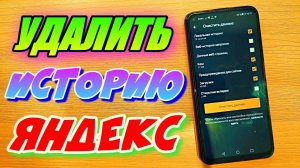КАК ПОЛНОСТЬЮ УДАЛИТЬ ИСТОРИЮ ПОИСКА ЯНДЕКС НА ТЕЛЕФОНЕ