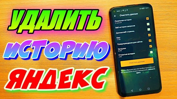 КАК ПОЛНОСТЬЮ УДАЛИТЬ ИСТОРИЮ ПОИСКА ЯНДЕКС НА ТЕЛЕФОНЕ