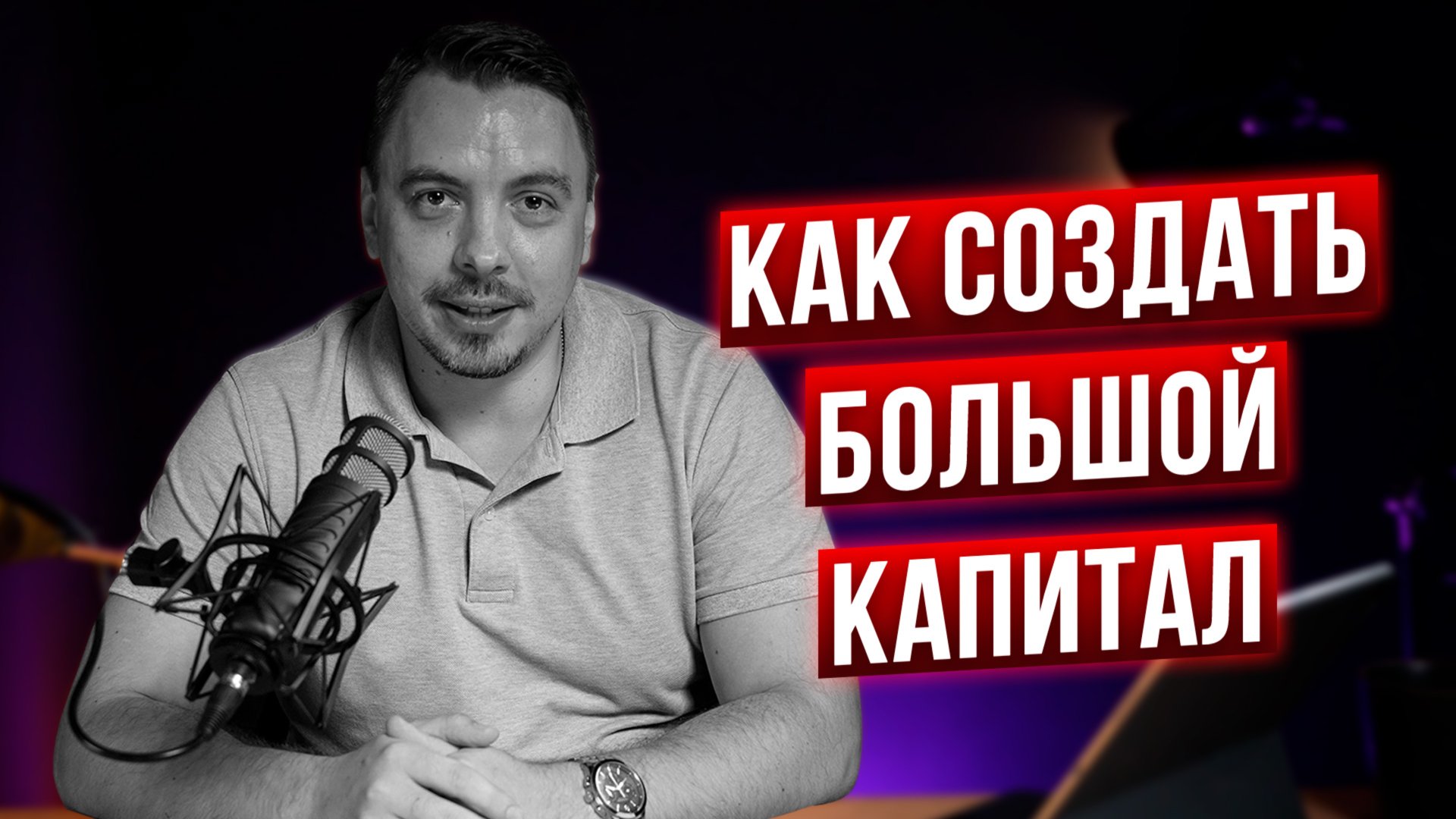 Как создать большой капитал - Дмитрий Черемушкин смотреть онлайн