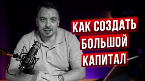 Как создать большой капитал - Дмитрий Черемушкин