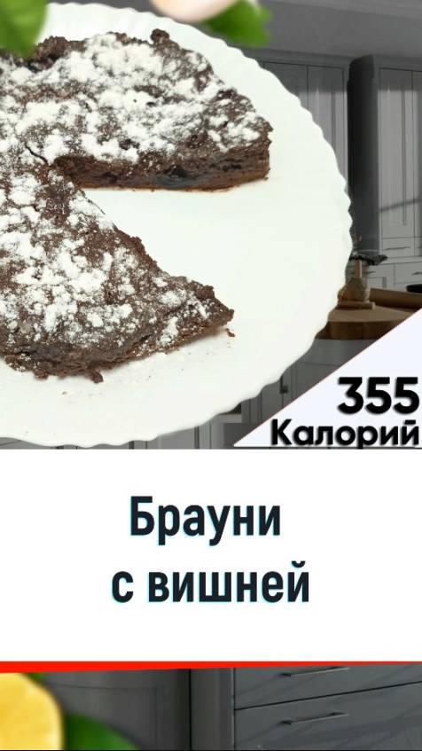 Брауни с вишней — рецепт вкусной выпечки в мультиварке смотреть онлайн