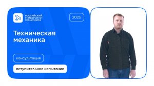 Техническая механика | Консультация по вступительному испытанию