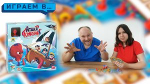 Играем в АТАКА КРАКЕНА