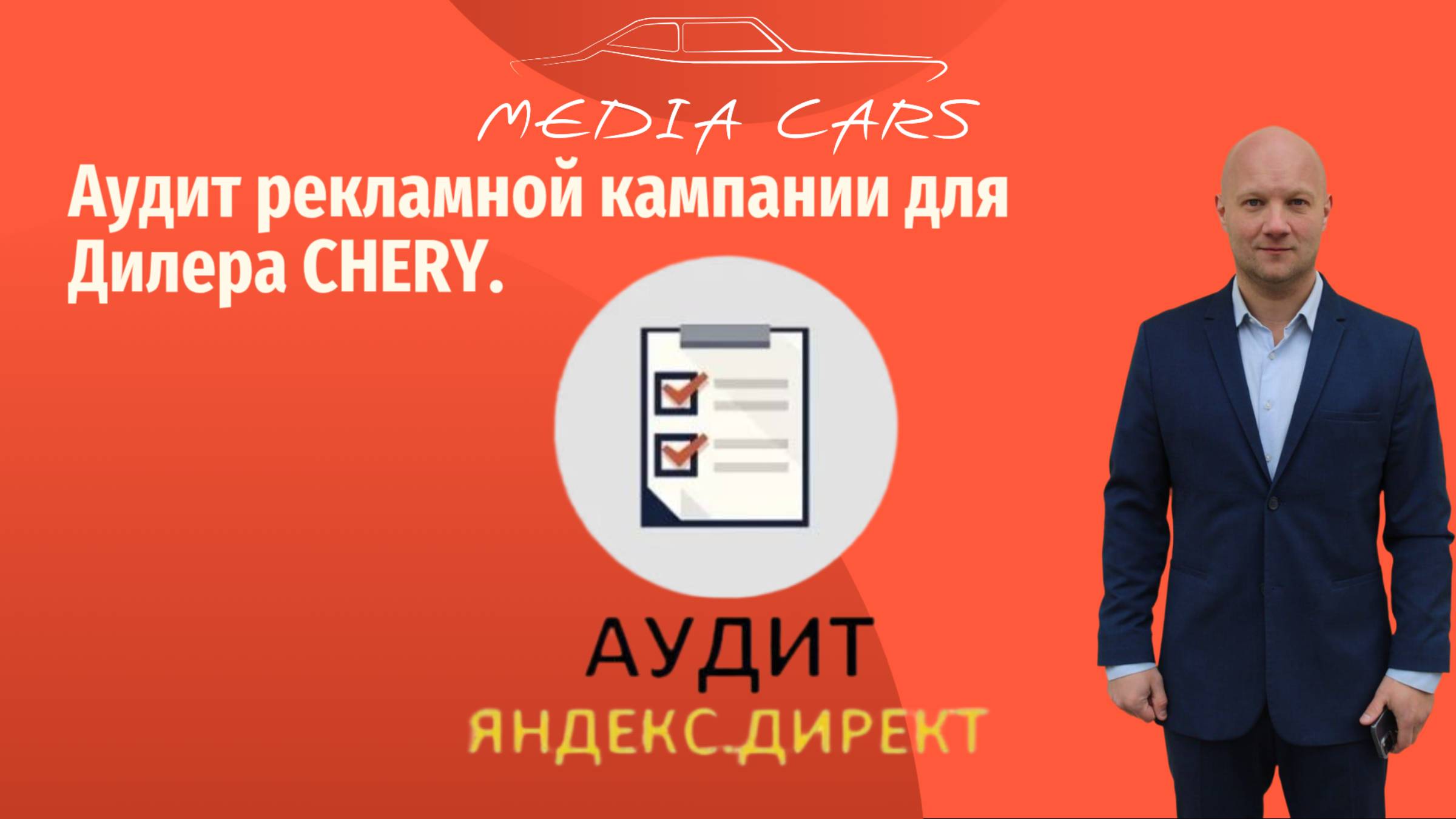 Аудит рекламной кампании Директ для Дилера CHERY