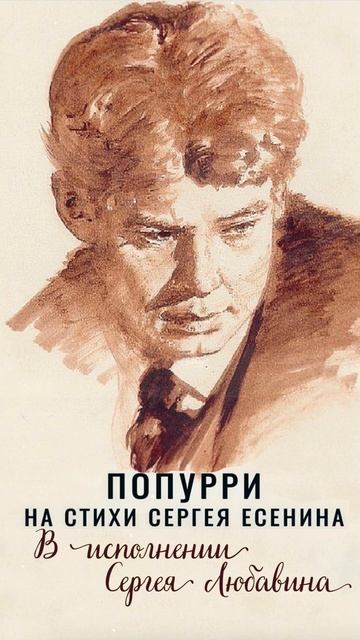 4 года назад состоялась премьера! Попурри на стихи Сергея Есенина! #сергейлюбавин #сергейесенин смотреть онлайн