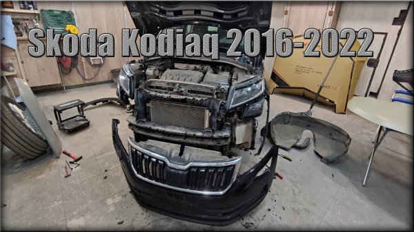 Как снять передний бампер Skoda Kodiaq 2016-2022 год