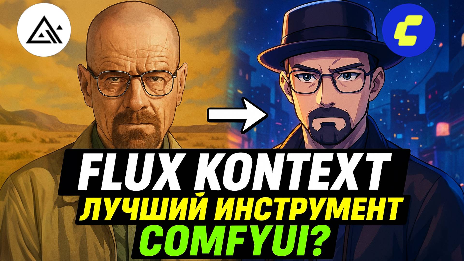 Flux Kontext в ComfyUI — редактирование изображений по тексту! Установка + Примеры использования смотреть онлайн