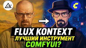Flux Kontext в ComfyUI — редактирование изображений по тексту! Установка + Примеры использования
