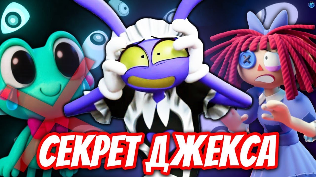 ДЖЕКС СКРЫВАЕТ СТРАШНОЕ! 💔 СМЕРТЬ ДРУГА И ЕГО ТРАВМА - Разбор 5 Серии Цифровой Цирк.