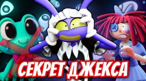 ДЖЕКС СКРЫВАЕТ СТРАШНОЕ! 💔 СМЕРТЬ ДРУГА И ЕГО ТРАВМА - Разбор 5 Серии Цифровой Цирк.