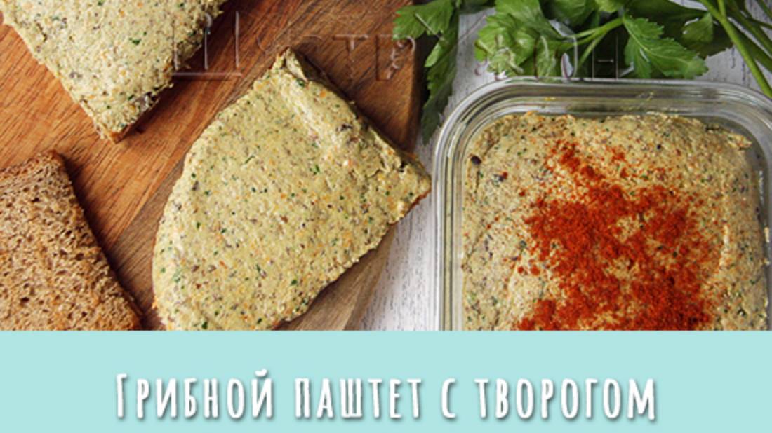 Грибной паштет с творогом. Вкусная и простая намазка на хлеб из лесных грибов или шампиньонов. смотреть онлайн
