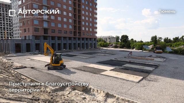 Ход строительства ЖК «Авторский» в Тюмени от застройщика «Страна Девелопмент», 01.07.2025 смотреть онлайн