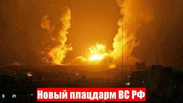 Сводки новостей. Новый плацдарм ВС РФ. Мелкий триумф Украины. Победа на троих. Слушать новости смотреть онлайн