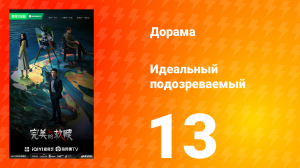 Идеальный подозреваемый 1 сезон 13 серия