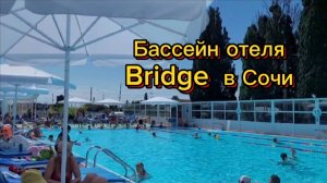 Сочи. Бассейн Bridge Resort: Обзор территории