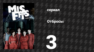 Отбросы 1 сезон 3 серия (сериал, 2009)
