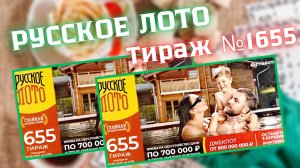РУССКОЕ ЛОТО ТИРАЖ 1655 Проверяем Билет!
