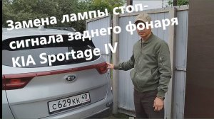 Замена лампы стоп-сигнала заднего фонаря KIA Sportage IV