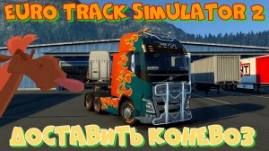 Евро Трак Симулятор 2.Доставить прицеп коневоз из Норвегии в Словакию.