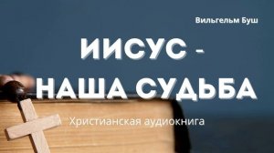 Иисус — наша судьба | Христианская аудиокнига