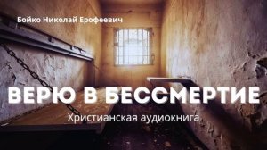 Верю в бессмертие | Христианская аудиокнига