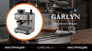 Видеоинструкция по эксплуатации кофейной станции GARLYN Barista Pro