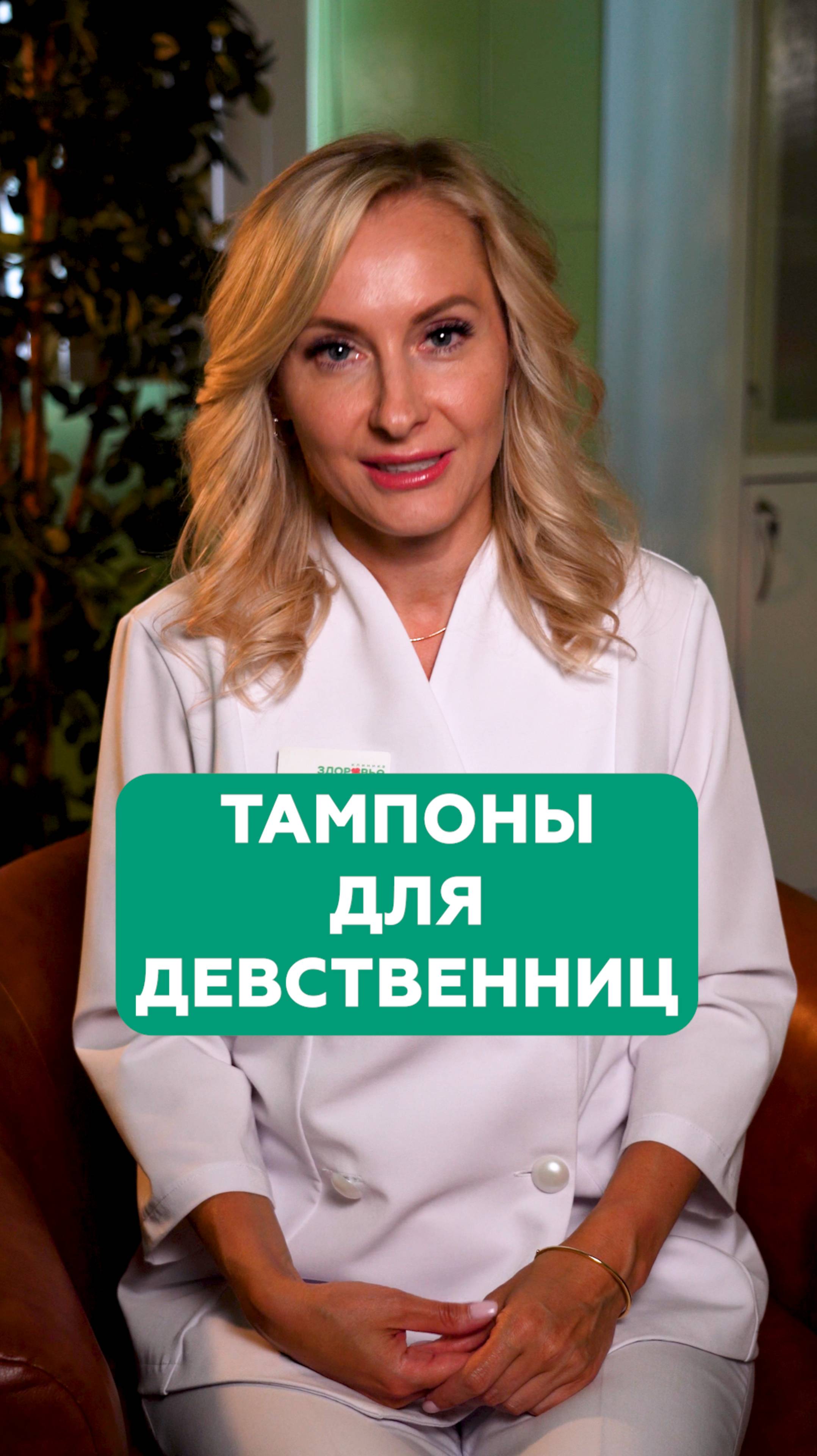 Тампоны для девственниц