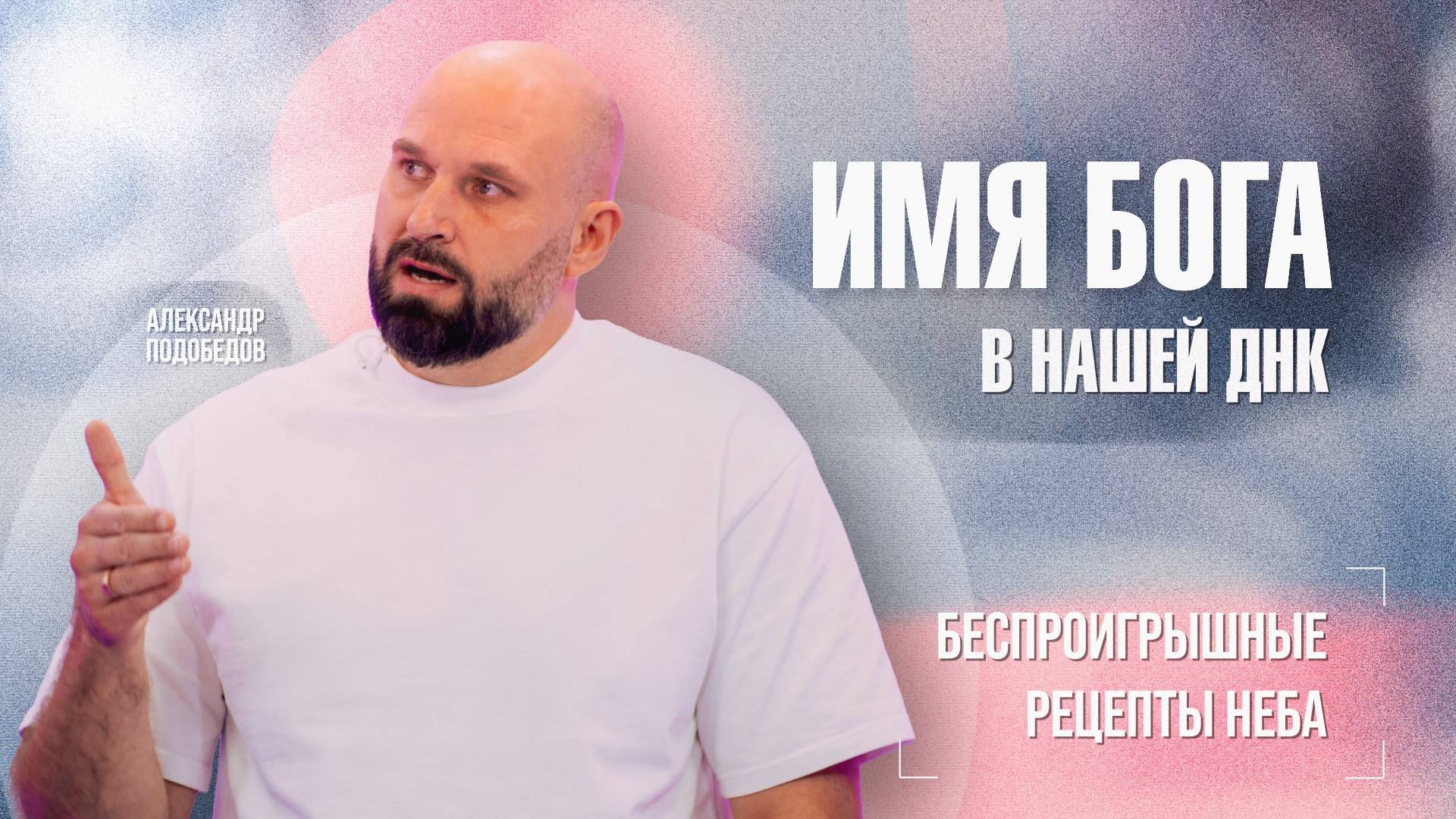 СЕКРЕТЫ ИМЕНИ ЯХВЕ. Значение тетраграмматон. ИЕШУА, ДНК и хромосомы. АЛЕКСАНДР ПОДОБЕДОВ смотреть онлайн