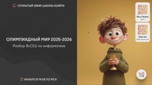 Запись эфира «Как покорить Всеросс»