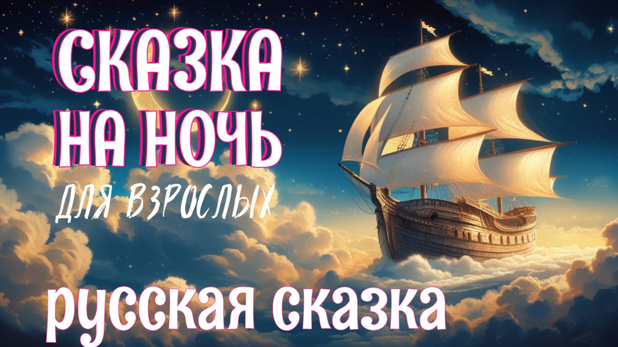 Сказка на ночь у камина для взрослых "Летучий корабль" ✨ Сказка от бессонницы ✨Слушать перед сном смотреть онлайн