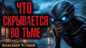 ЧТО СКРЫВАЕТСЯ ВО ТЬМЕ