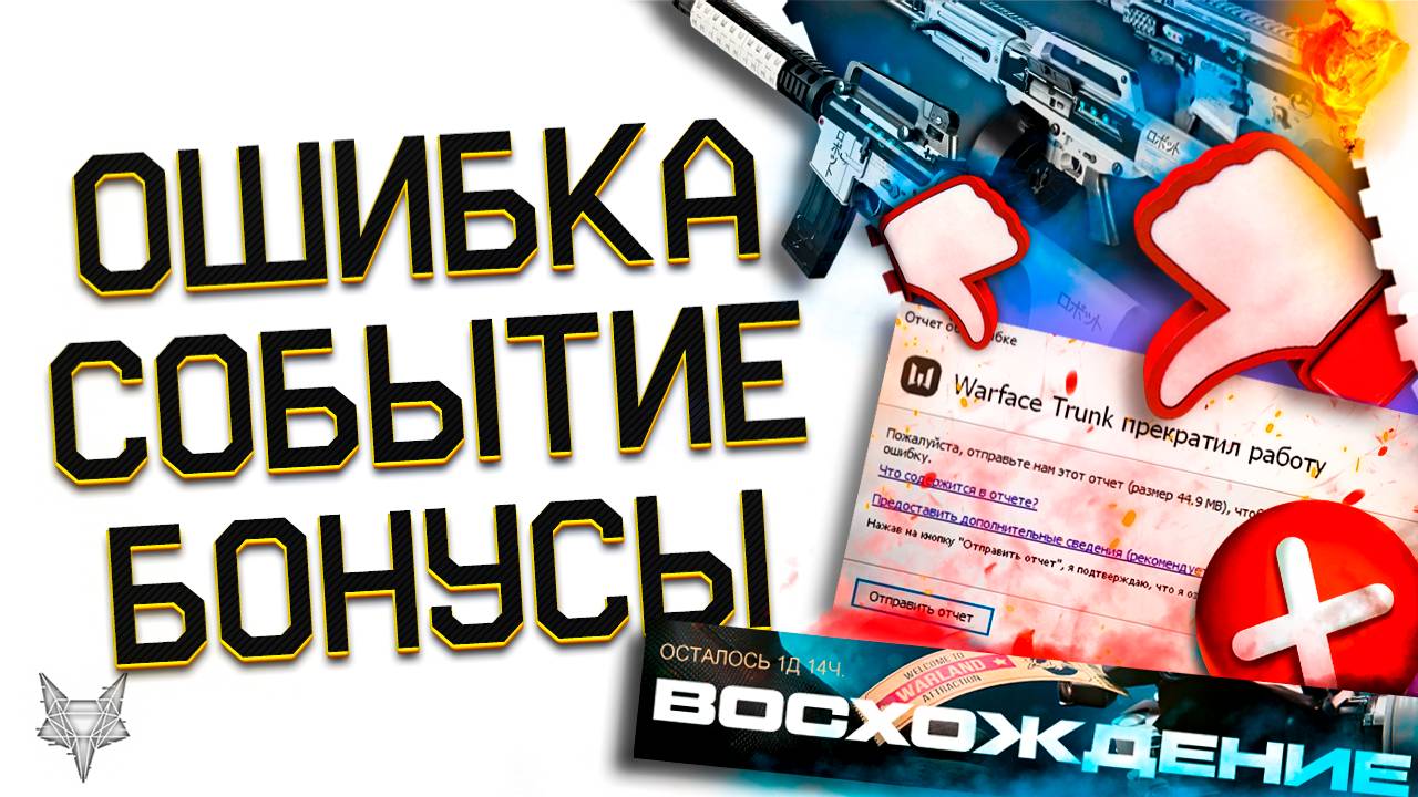 КРИТИЧЕСКИЙ БАГ И СМЕРТЬ ВАРФЕЙС!ФИКС И КОМПЕНСАЦИЯ!КОНЕЦ ТОП СОБЫТИЯ ВОСХОЖДЕНИЕ WARFACE!БОНУСЫ! смотреть онлайн