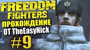 Freedom Fighters. Прохождение #9. Доки на острове.