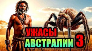 УЖАСЫ АВСТРАЛИИ 3 Что скрывает Австралийская Глубинка?