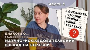 Мифы и модные течения в медицине и питании.