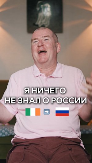 "Я очень мало знал о России до того, как приехал"