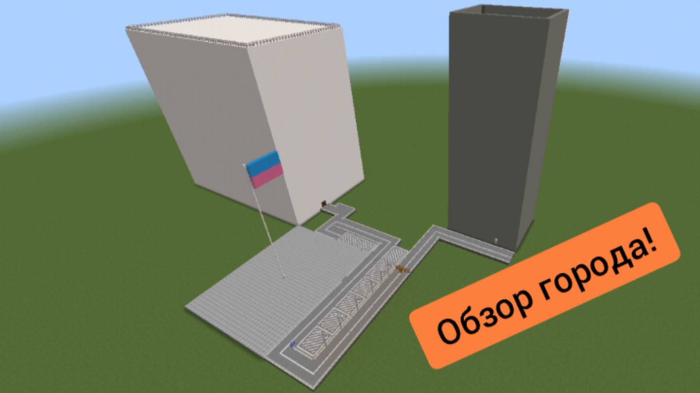 Обзор моего города в minecraft | ДимА4 minecraft!