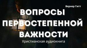 Вопросы первостепенной важности | Не просто книга