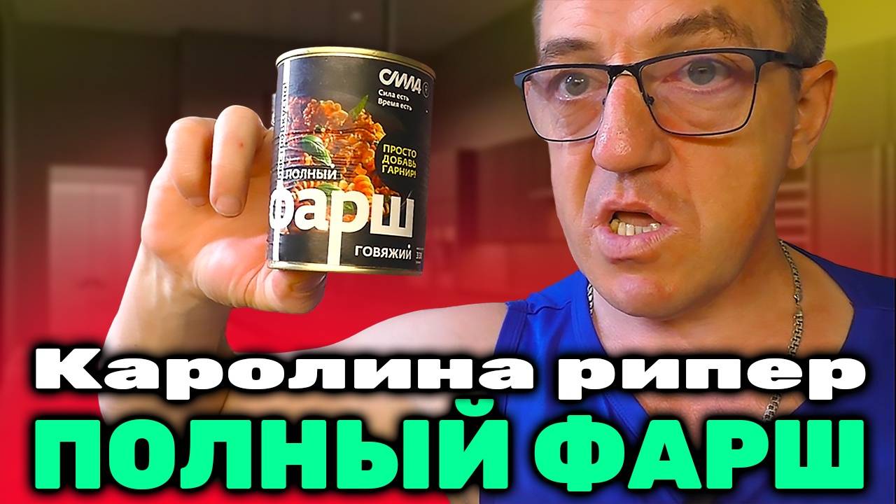 ПОЛНЫЙ ФАРШ по-флотски 3X Spicy и Каролина рипер -сила есть- смотреть онлайн