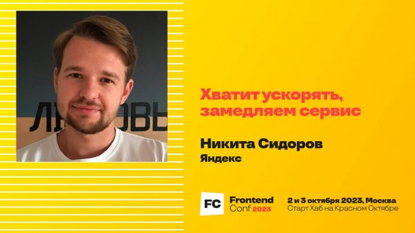 Хватит ускорять, замедляем сервис / Никита Сидоров (Яндекс)