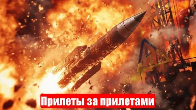 Прилеты за прилетами. Заводы полыхают. Сводки и лента новостей. Война на Украине. Новости смотреть онлайн