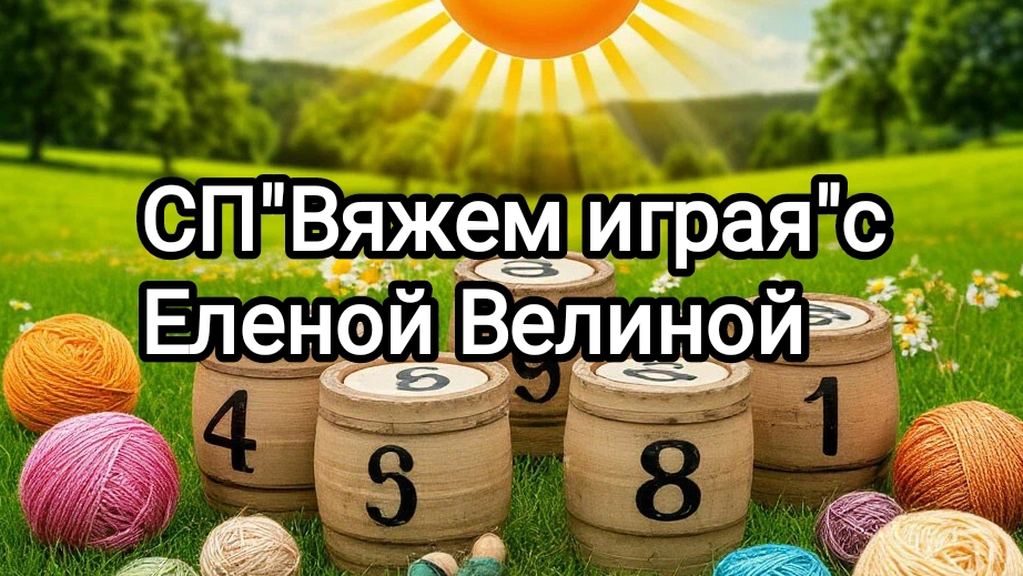 Вяжем играя с Еленой Велиной.7тур-старт.Все мои процессы в игре👍 смотреть онлайн